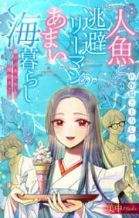 人魚と逃避リーマンのあまい海暮らし ―瀬戸内あやかし廃校カフェ―［1話売り］　story02 ホラー シルキー