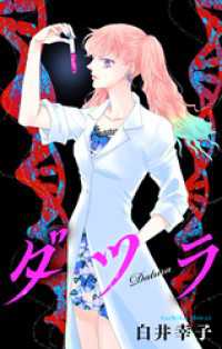 ダツラ［1話売り］story02 ホラー シルキー