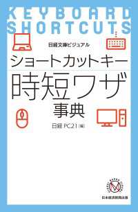 日経文庫<br> ビジュアル　ショートカットキー時短ワザ事典