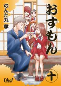おすもん 第10巻 コミックオーズ！