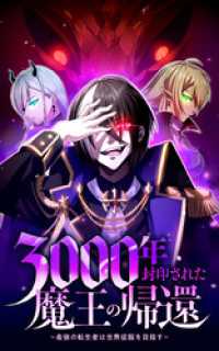 HykeComic<br> 3000年封印された魔王の帰還 ～最強の転生者は世界征服を目指す～【タテヨミ】第1話　敗北