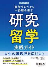 「留学する？」から一歩踏み出す研究留学実践ガイド　人生の選択肢を広げよう - ラボの探し方・応募からその後のキャリア展開まで、5