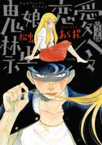 トーチコミックス<br> 鬼娘恋愛禁止令（完全版）　分冊版(11)