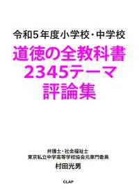 令和５年度 小学校・中学校 道徳の全教科書 2345テーマ評論集 スマートブックス