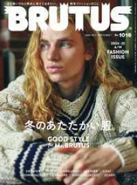 BRUTUS(ブルータス) 2024年 10月1日号 No.1016 [冬のあたたかい服。GOOD STYLE for Mr. B