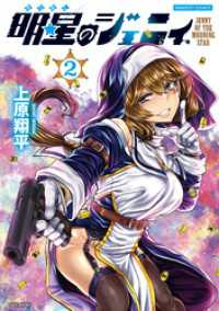 明星のジェニィ【電子限定特典付き】 (2) バンブーコミックス