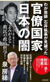 わが恩師　石井紘基が見破った官僚国家 日本の闇 集英社新書
