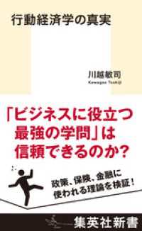 行動経済学の真実 集英社新書