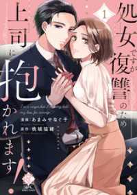 処女ですが復讐のため上司に抱かれます！【電子限定特典付き】 (1)