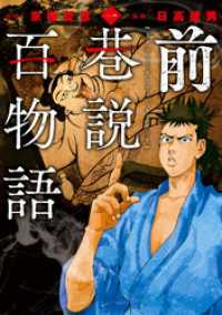 前巷説百物語 （一） SPコミックス