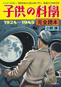 子供の科学完全読本 1924-1945【電子限定カラー版】 - 大正から昭和へ 100年前から読み直して学ぶ 教養