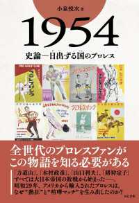 1954　史論―日出ずる国のプロレス