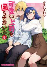 可愛い上司を困らせたい　８巻 まんがタイムコミックス