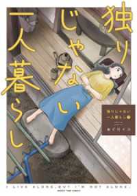 独りじゃない一人暮らし　１巻 まんがタイムコミックス