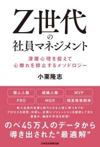 Ｚ世代の社員マネジメント 深層心理を捉えて心離れを抑止するメソドロジー 日本経済新聞出版