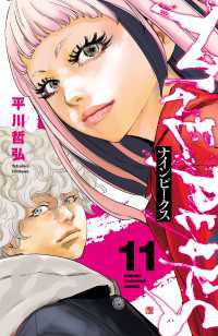 ナインピークス　NINE PEAKS　11 少年チャンピオン・コミックス