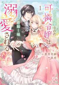 プリンセス・コミックス<br> 婚約破棄された可憐令嬢は、帝国の公爵騎士様に溺愛される【電子単行本】　1