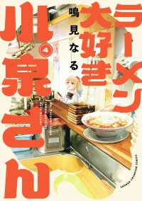 ラーメン大好き小泉さん【秋田書店版】　4 少年チャンピオン・コミックス