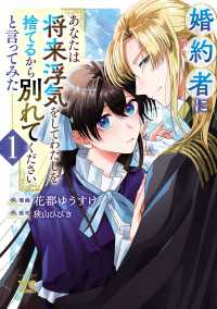 婚約者に「あなたは将来浮気をしてわたしを捨てるから別れてください」と言ってみた【電子単行本】　1 ヤングチャンピオン・コミックス