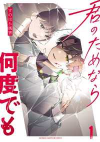 君のためなら何度でも【電子単行本】　1 少年チャンピオン・コミックス
