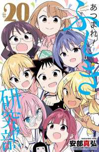 あつまれ！ふしぎ研究部　20 少年チャンピオン・コミックス