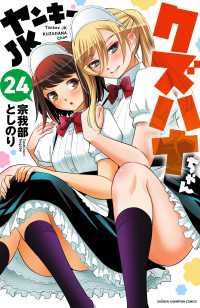 ヤンキーJKクズハナちゃん　24 少年チャンピオン・コミックス