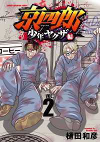 京四郎 少年ヤクザ編　2 少年チャンピオン・コミックス