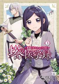 塔の医学録 ～悪魔に仕えたメイドの記～【電子単行本】　3 ヤングチャンピオン・コミックス