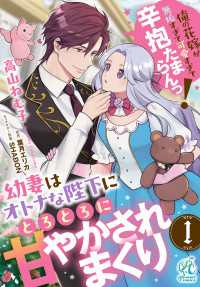 幼妻はオトナな陛下にとろとろに甘やかされまくり　俺の花嫁が無垢すぎて可愛すぎて辛抱たまらんっ！【第1話】