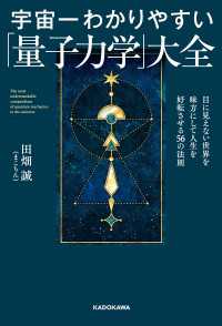 宇宙一わかりやすい「量子力学」大全　目に見えない世界を味方にして人生を好転させる56の法則
