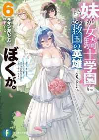 妹が女騎士学園に入学したらなぜか救国の英雄になりました。ぼくが。６ 富士見ファンタジア文庫