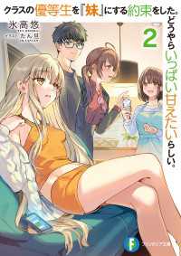 クラスの優等生を『妹』にする約束をした。どうやらいっぱい甘えたいらしい。２ 富士見ファンタジア文庫