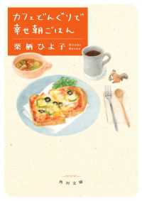 カフェどんぐりで幸せ朝ごはん 角川文庫