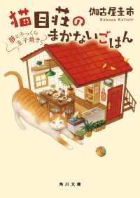 猫目荘のまかないごはん　夢とふっくら玉子焼き 角川文庫