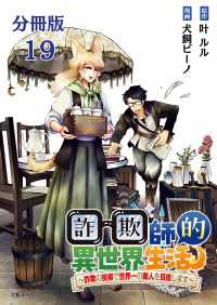 【分冊版】詐欺師的異世界生活 19　～詐欺の技術で世界一の商人を目指します～ 文春e-Books