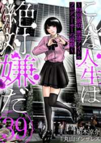 こんな人生は絶対嫌だ［ばら売り］第39話［黒蜜］ 黒蜜