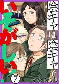 陰キャは陰キャでいそがしい！［ばら売り］第7話［黒蜜］ 黒蜜