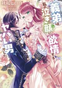 ソーニャ文庫<br> 義弟は私の泣き顔に欲情するヤバい男でした