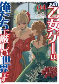 あの乙女ゲーは俺たちに厳しい世界です 4 GCノベルズ