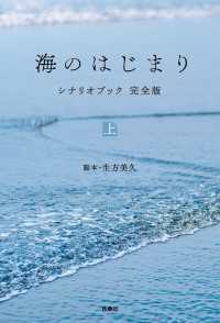 海のはじまり　シナリオブック　完全版　上 扶桑社ＢＯＯＫＳ