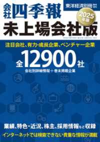 会社四季報　未上場会社版2025年版 東洋経済別冊臨時増刊