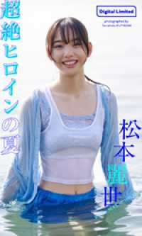 【デジタル限定】松本麗世写真集「超絶ヒロインの夏」 週プレ PHOTO BOOK