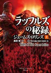 シグマフォース シリーズ⑯ ラッフルズの秘録 [上] 竹書房文庫