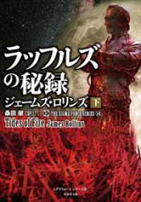 シグマフォース シリーズ⑯ ラッフルズの秘録 [下] 竹書房文庫