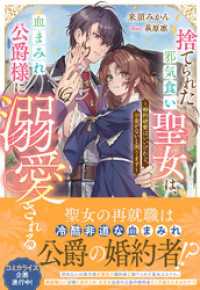 捨てられた邪気食い聖女は、血まみれ公爵様に溺愛される～婚約破棄はいいけれど、お金がないと困ります～【電子限定特典付き】 NiμNOVELS