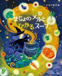 まじょのメルとひかるスープ 児童創作絵本
