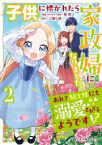 子供に懐かれたら家政婦になりました。あれ？騎士様にも溺愛されてるようです！？（2）【電子限定かきおろし付】 クロフネCOMICS くろふねピクシブシリーズ