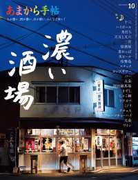あまから手帖 2024年10月号 濃い酒場