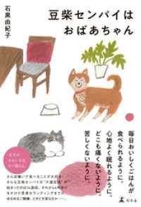 豆柴センパイはおばあちゃん 幻冬舎単行本