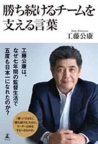 勝ち続けるチームを支える言葉 幻冬舎単行本